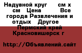 Надувной круг 100 см х 100 см › Цена ­ 999 - Все города Развлечения и отдых » Другое   . Пермский край,Красновишерск г.